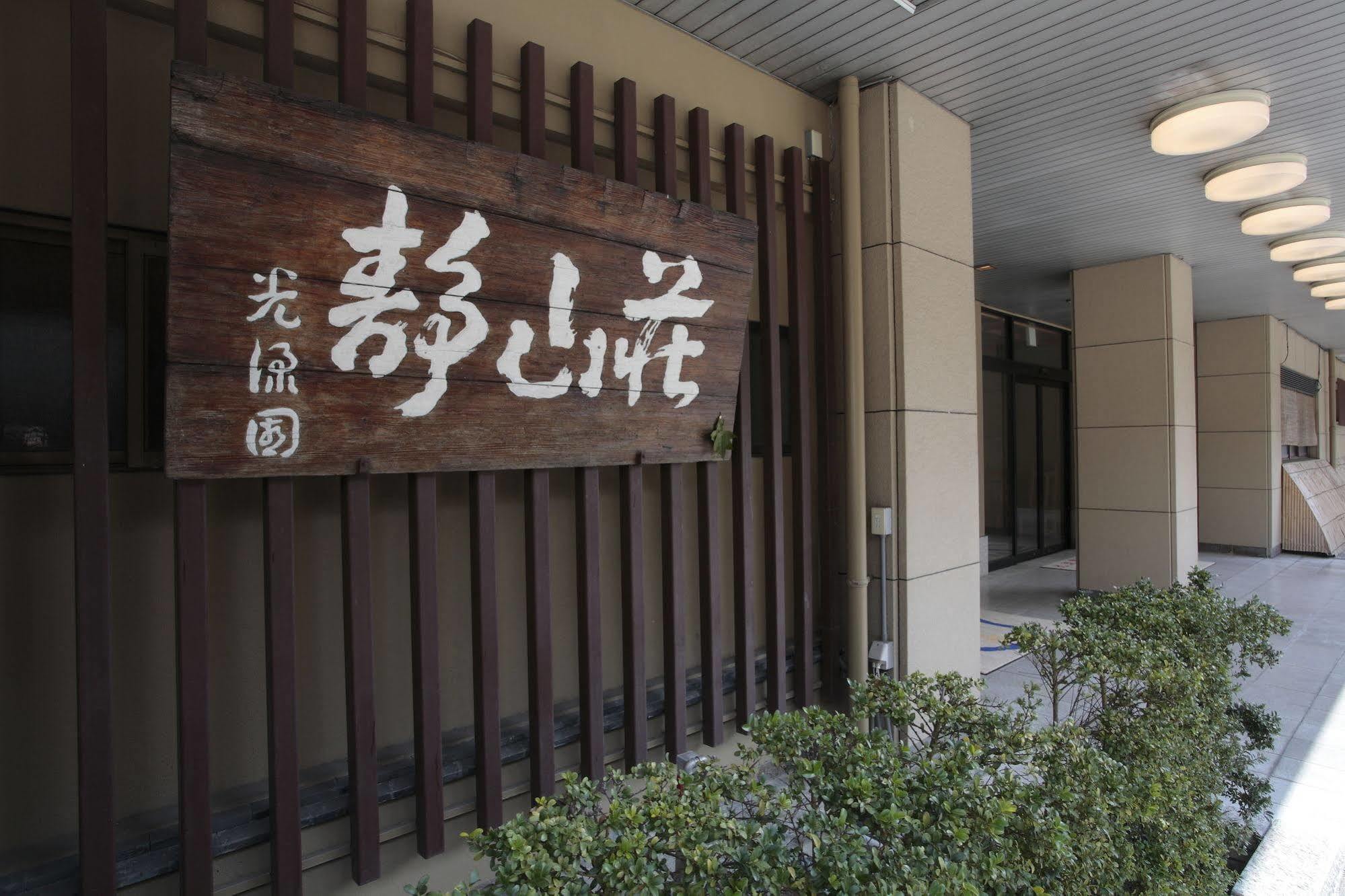Koryuen Seizanso Hotel Uji Ngoại thất bức ảnh